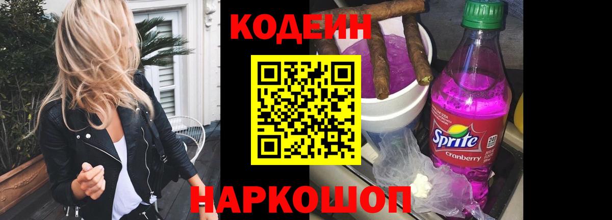 Codein напиток Lean (лин)  Вход с VPN  Ростов-на-Дону  Кодеиновый сироп Lean Purple Drank 